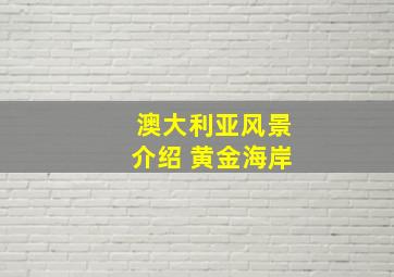 澳大利亚风景介绍 黄金海岸